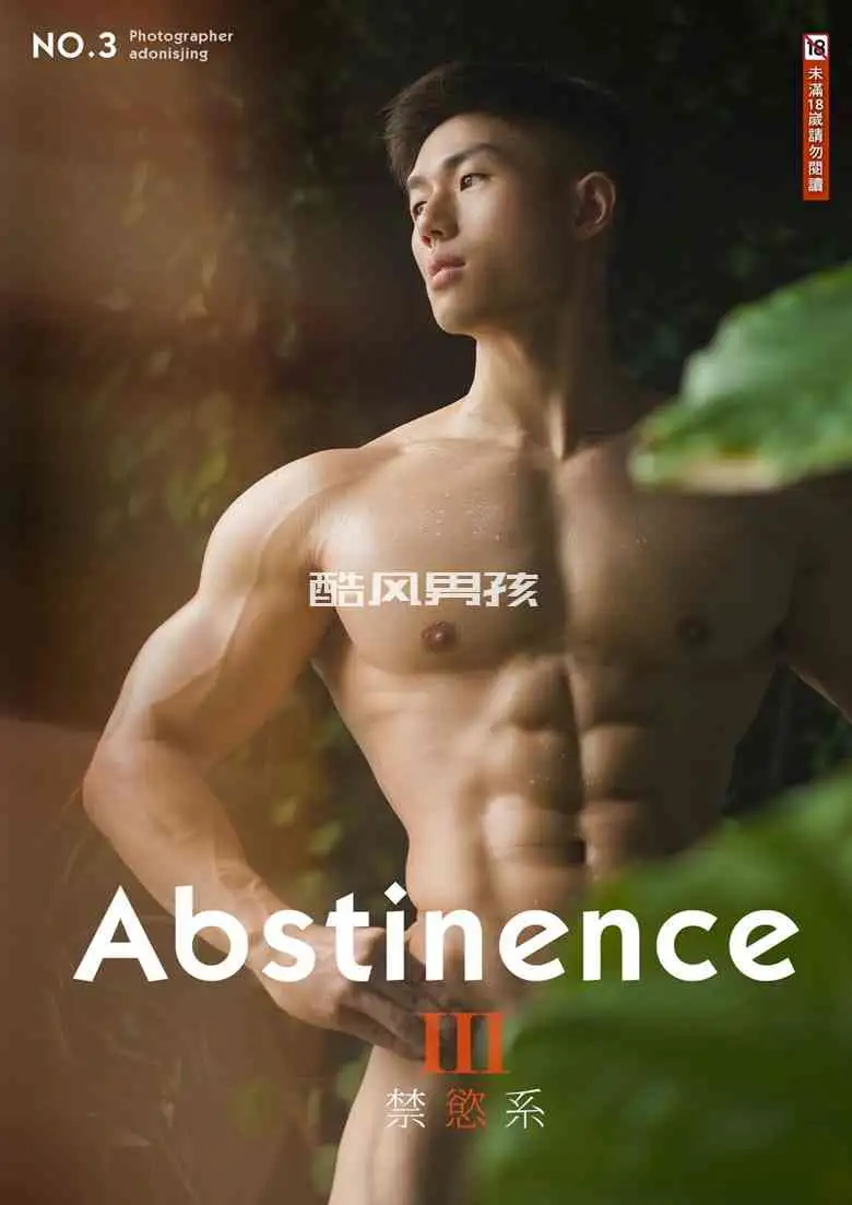 刘京 | ABSTINENCE NO.03 禁欲系双刊  完美肌肉天菜-FAN | 写真